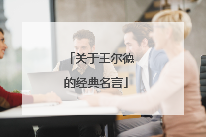 关于王尔德的经典名言