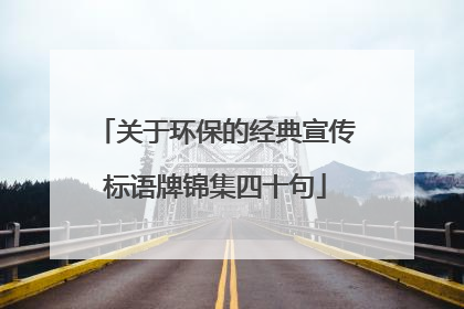 关于环保的经典宣传标语牌锦集四十句