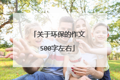 关于环保的作文 500字左右