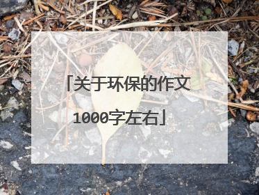 关于环保的作文1000字左右