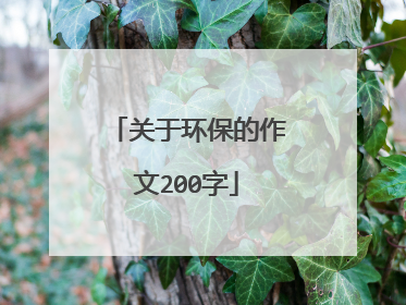 关于环保的作文200字