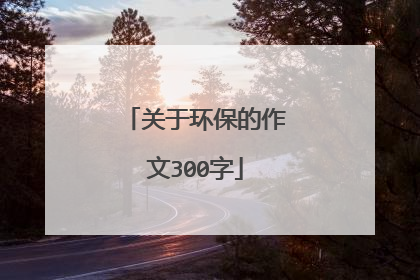 关于环保的作文300字