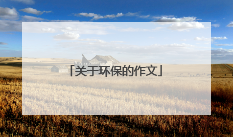 关于环保的作文