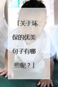关于环保的优美句子有哪些呢?