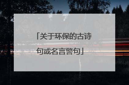 关于环保的古诗句或名言警句