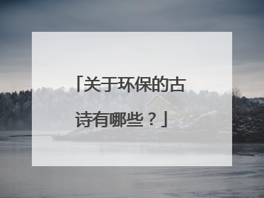 关于环保的古诗有哪些?