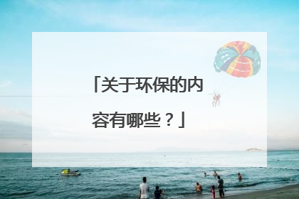 关于环保的内容有哪些?