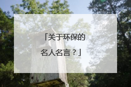 关于环保的名人名言？