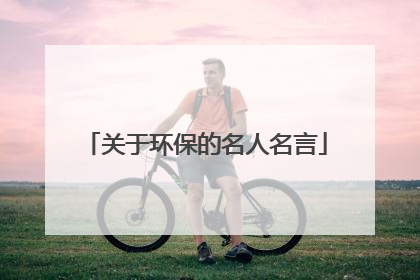 关于环保的名人名言