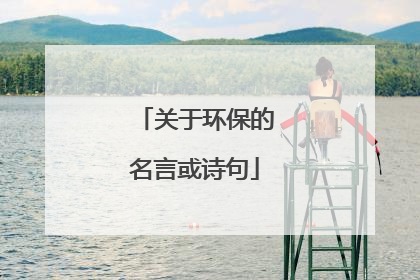 关于环保的名言或诗句