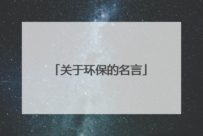 关于环保的名言