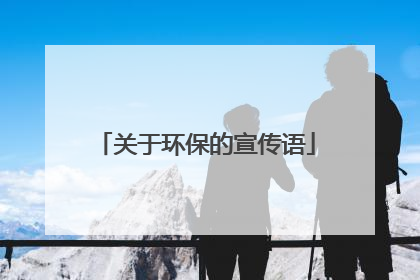 关于环保的宣传语