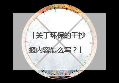 关于环保的手抄报内容怎么写?