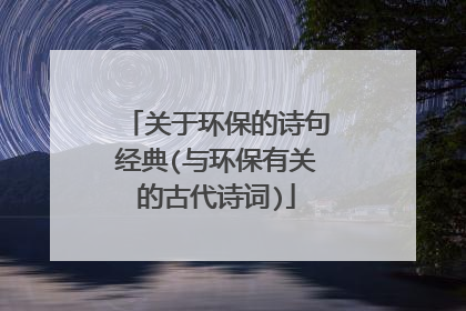 关于环保的诗句经典(与环保有关的古代诗词)