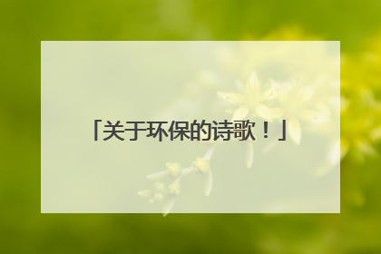 关于环保的诗歌！