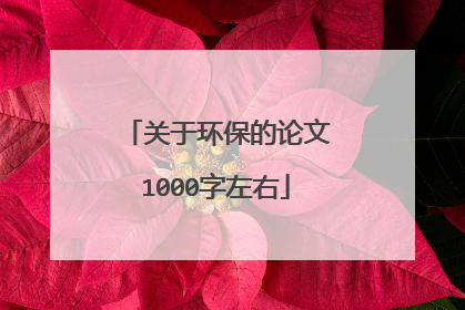 关于环保的论文1000字左右