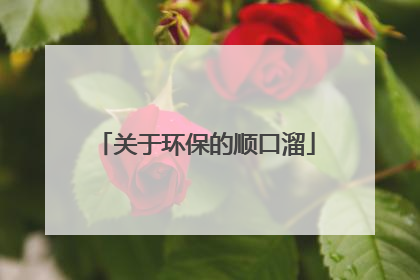 关于环保的顺口溜