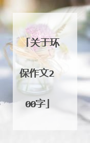 关于环保作文200字
