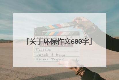 关于环保作文600字