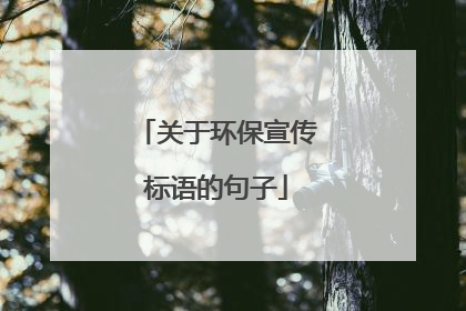 关于环保宣传标语的句子