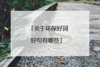 关于环保好词好句有哪些