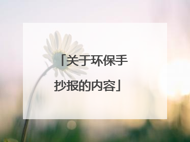关于环保手抄报的内容