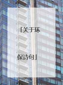 关于环保诗句
