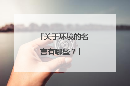 关于环境的名言有哪些？