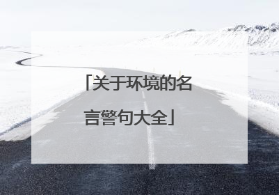 关于环境的名言警句大全