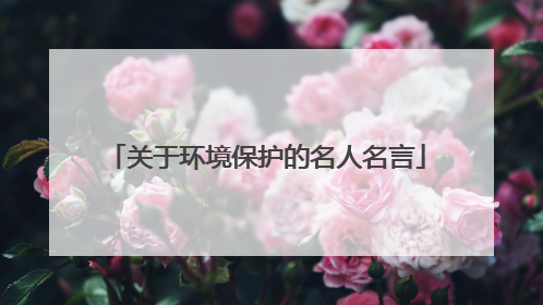 关于环境保护的名人名言