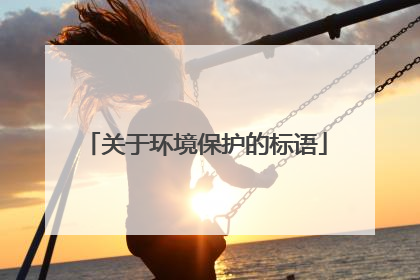 关于环境保护的标语