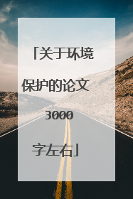 关于环境保护的论文 3000字左右