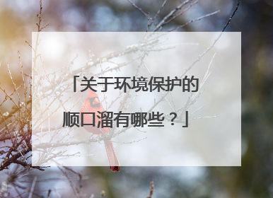 关于环境保护的顺口溜有哪些?