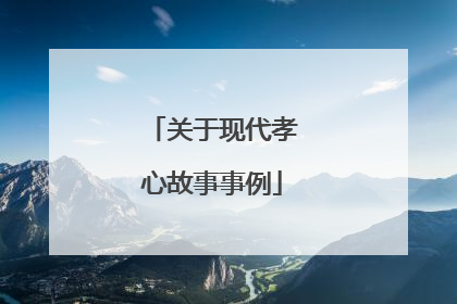 关于现代孝心故事事例