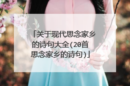 关于现代思念家乡的诗句大全(20首思念家乡的诗句)