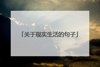 关于现实生活的句子
