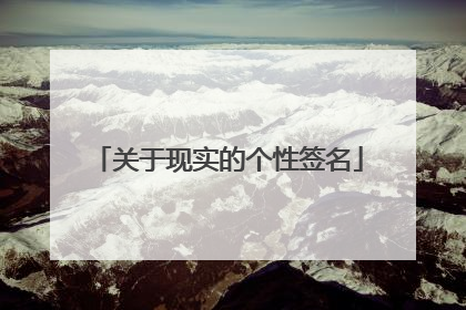 关于现实的个性签名