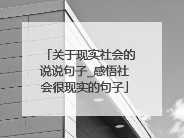 关于现实社会的说说句子_感悟社会很现实的句子
