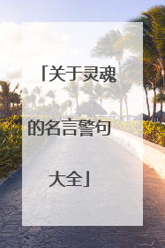 关于灵魂的名言警句大全