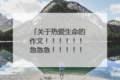 关于热爱生命的作文！！！！！！急急急！！！！！！！！！！！！