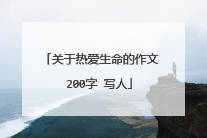 关于热爱生命的作文 200字 写人