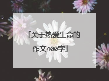 关于热爱生命的作文400字