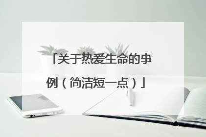 关于热爱生命的事例(简洁短一点)