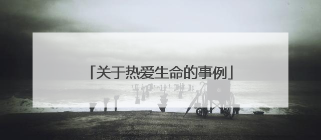 关于热爱生命的事例