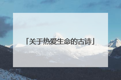 关于热爱生命的古诗