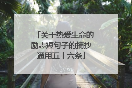 关于热爱生命的励志短句子的摘抄通用五十六条