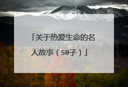关于热爱生命的名人故事(50子)