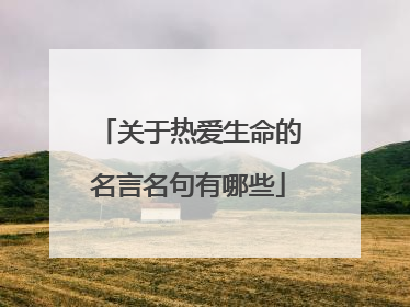 关于热爱生命的名言名句有哪些