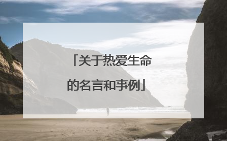 关于热爱生命的名言和事例