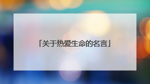 关于热爱生命的名言